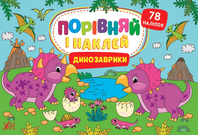 Книга Порівняй і наклей Динозаврики 22481