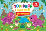 Книга Порівняй і наклей Динозаврики 22481