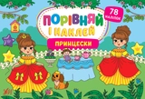 Книга Порівняй і наклей Принцески 22486