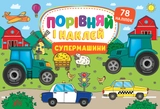 Книга Порівняй і наклей Супермашини 22485