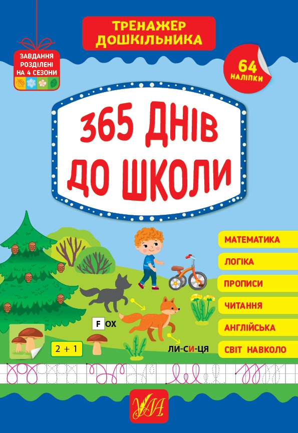 Тренажер дошкільника 365 днів до школи 22526