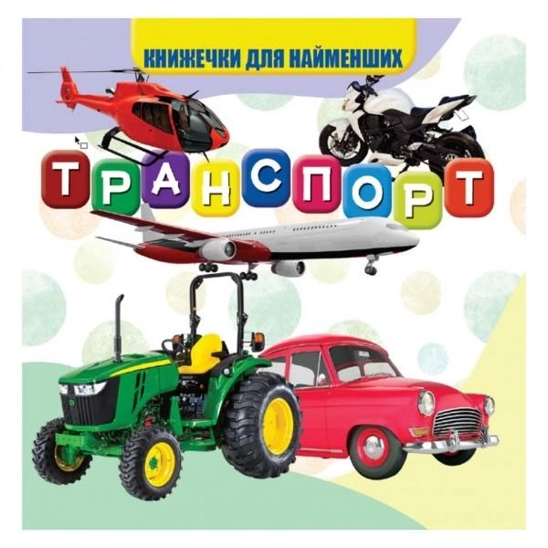 Книга Моя перша книжечка Транспорт Нові VR06041707