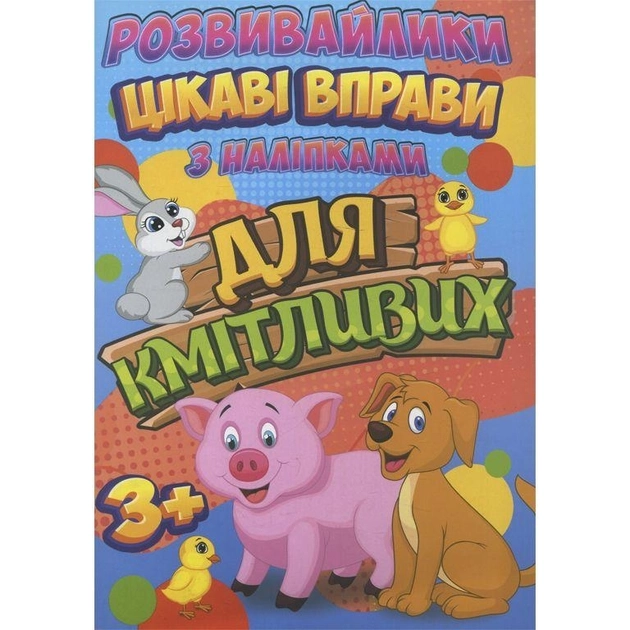 Розвивайлики Jumbi Цікаві вправи для кмітливих RI12082003