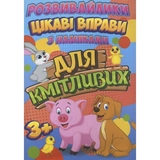 Розвивайлики Jumbi Цікаві вправи для кмітливих RI12082003
