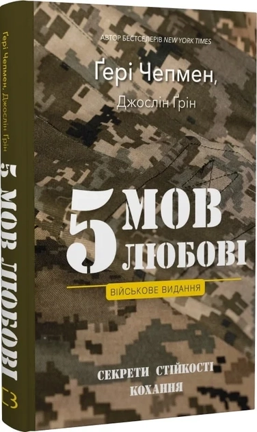 Книга 5 мов любови військове видання секрети стійкості кохання 48847