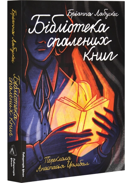 Книга Бібліотека спалених книг 48819