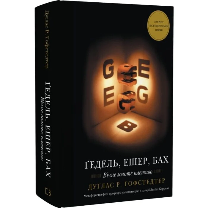 Книга Ґедель, Ешер, Бах. Вічне золоте плетиво