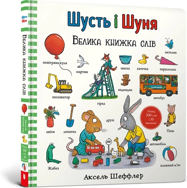 Книга Шусть і Шуня Велика книжка слів