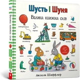 Книга Шусть і Шуня Велика книжка слів