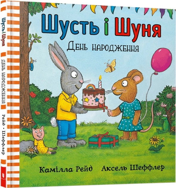 Книга Шусть і Шуня День народження