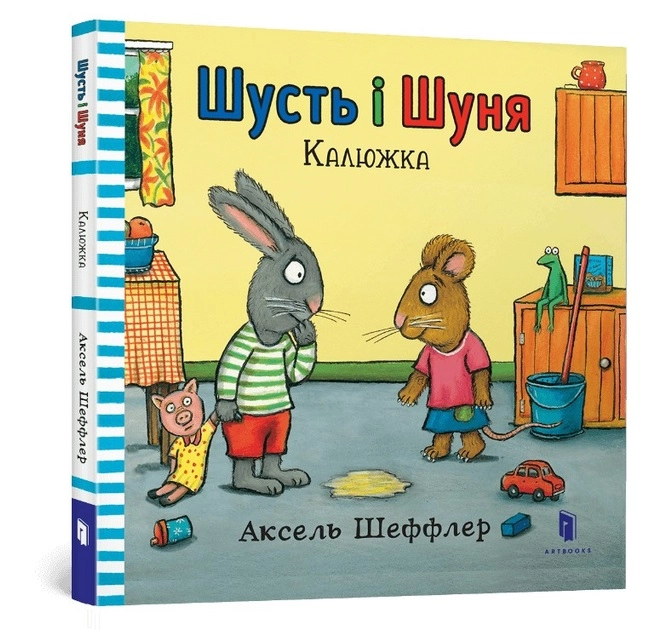 Книга Шусть і Шуня Калюжка