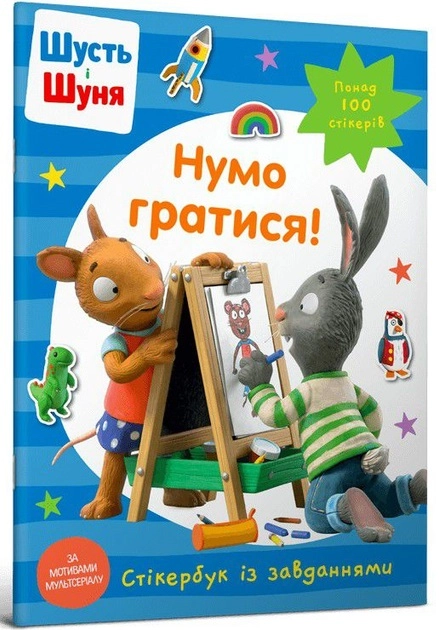 Книга Шусть і шуня нумо гратися! Стікербук із завданнями 100 стікерів 45529 Книга Шусть і шуня нумо гратися! Стікербук із завданнями 100 стікерів 45529