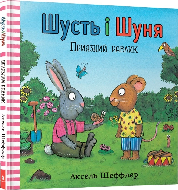 Книга Шусть і Шуня Приязний равлик