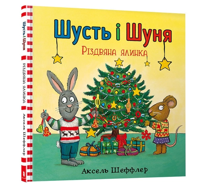Книга Шусть і шуня різдвяна ялинка 37502