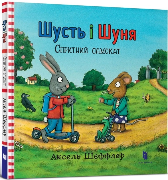 Книга Шусть і Шуня Спритний самокат