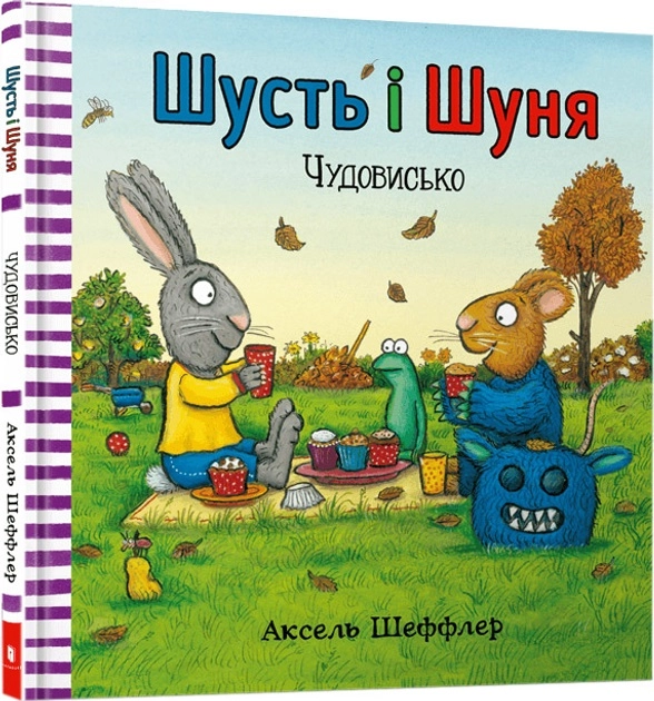 Книга Шусть і Шуня Чудовисько