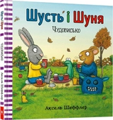Книга Шусть і Шуня Чудовисько