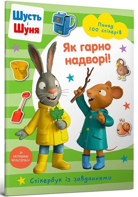 Книга Шусть і шуня як гарно надворі! Стікербук із завданнями 100 стікерів 45528 Книга Шусть і шуня як гарно надворі! Стікербук із завданнями 100 стікерів 45528