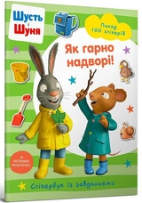 Книга Шусть і шуня як гарно надворі! Стікербук із завданнями 100 стікерів 45528