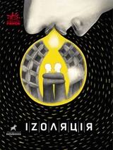 Покет-бук 14+. Іzоляція