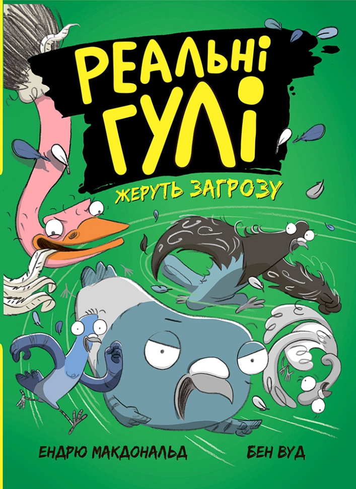 Реальні гулі. Реальні гулі жеруть загрозу