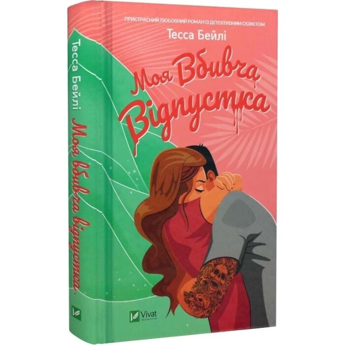 Книга Моя вбивча відпустка Книга Моя вбивча відпустка