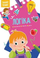 Книга Smart Start Логіка Мислення уява увага