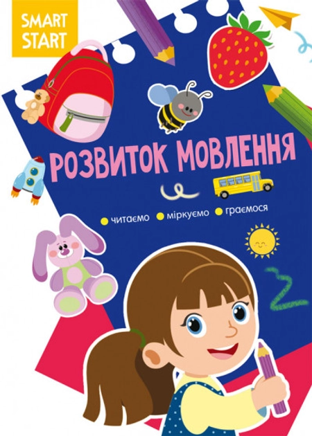 Книга Smart Start Розвиток мовлення Читаємо міркуємо граємося Книга Smart Start Розвиток мовлення Читаємо міркуємо граємося
