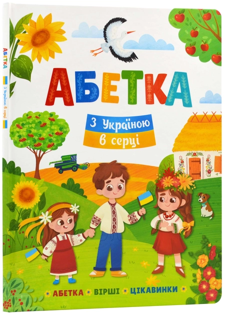 Книга Абетка. З Україною в серці