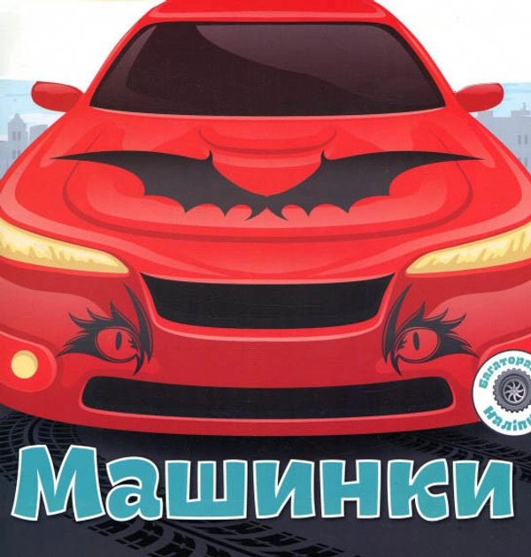 Книга Багаторазовi налiпки. Машинки