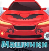 Книга Багаторазовi налiпки. Машинки