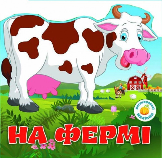 Книга Багаторазовi налiпки. На фермі