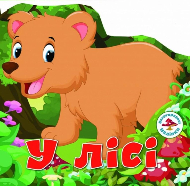 Книга Багаторазовi налiпки. У лісі