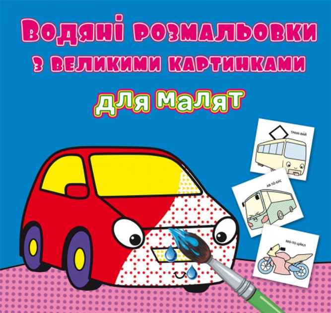 Водяні розмальовки з великими картинками для малят Машинка