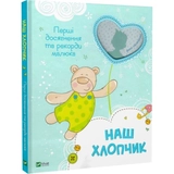 Книга Наш хлопчик. Перші досягнення та рекорди малюка