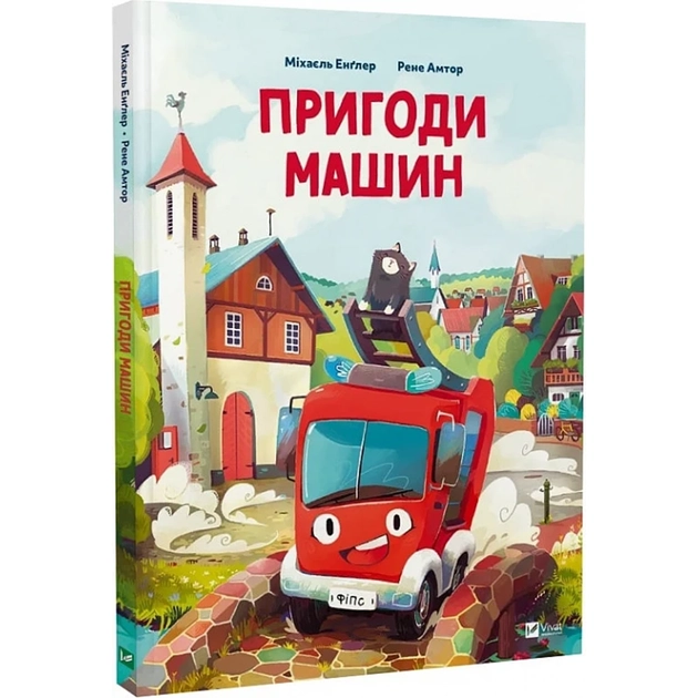 Книга Пригоди машин