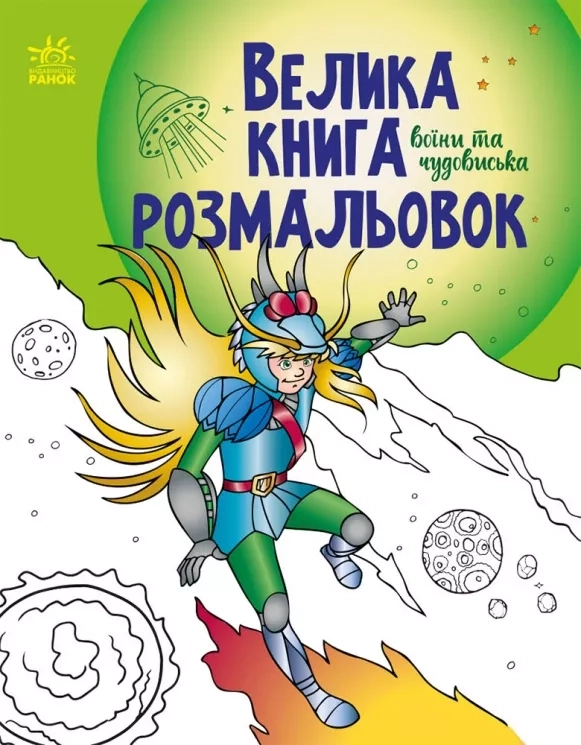 Розмальовка Велика книга розмальовок Воїни та чудовиська С1736005У