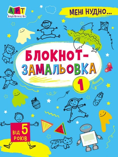 Мені нудно! Асорті