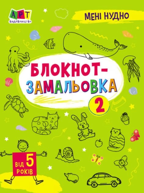 Мені нудно! Асорті