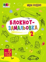 Мені нудно! Асорті