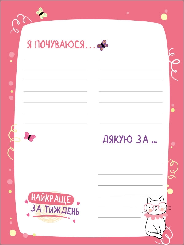 Мотиватор Happy Book для дівчаток