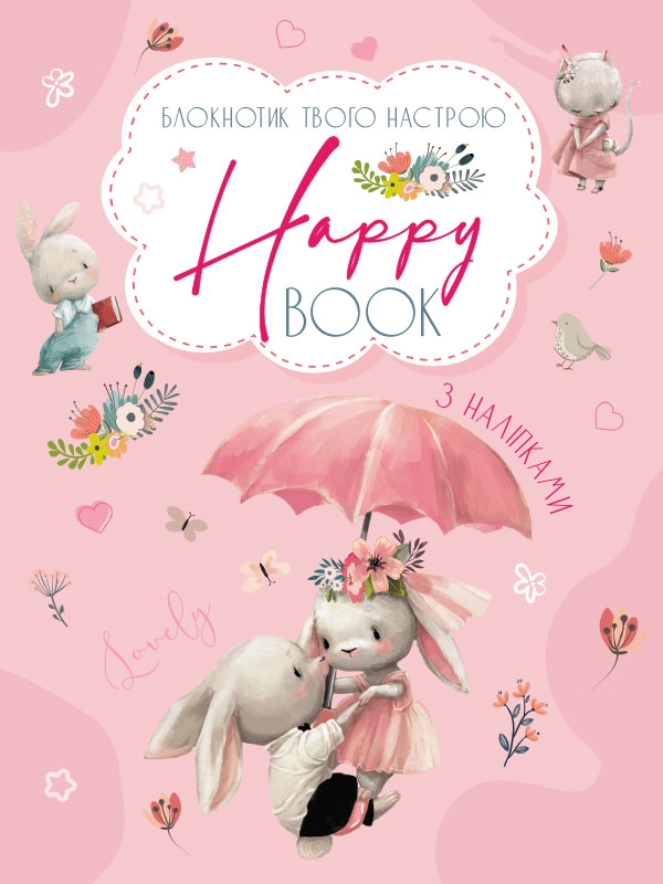 Мотиватор Happy Book для дівчаток