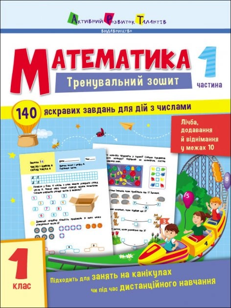 Тренувальний зошит Математика 1 клас Частина 1