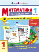 Тренувальний зошит Математика 1 клас Частина 1