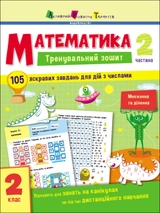 Тренувальний зошит Математика 2 клас Частина 2
