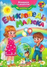 Книга Енциклопедія малюка вчимося з радістю 40 основних тем 25755