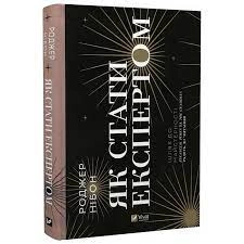 Книга Як стати експертом Нібон Роджер Vivat 27197