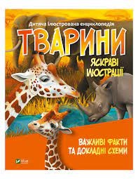 Книга Тварини Жученко М. Vivat 27036
