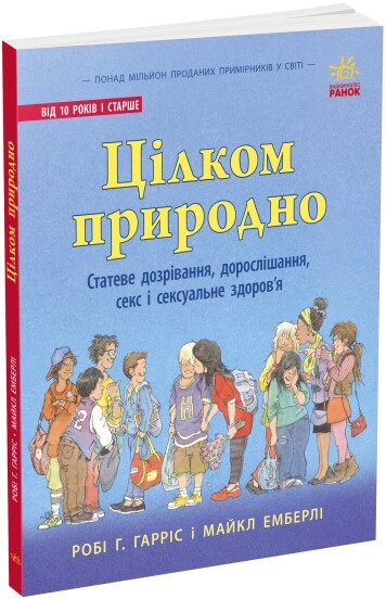 Книга Про секс Цілком природно статеве дозрівання дорослішання секс і сексуальне здоровя