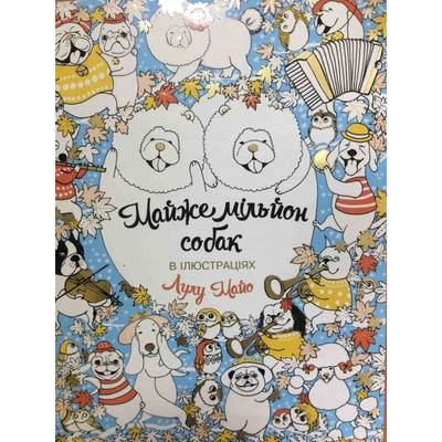 Розмальовка Майже мільйон собак